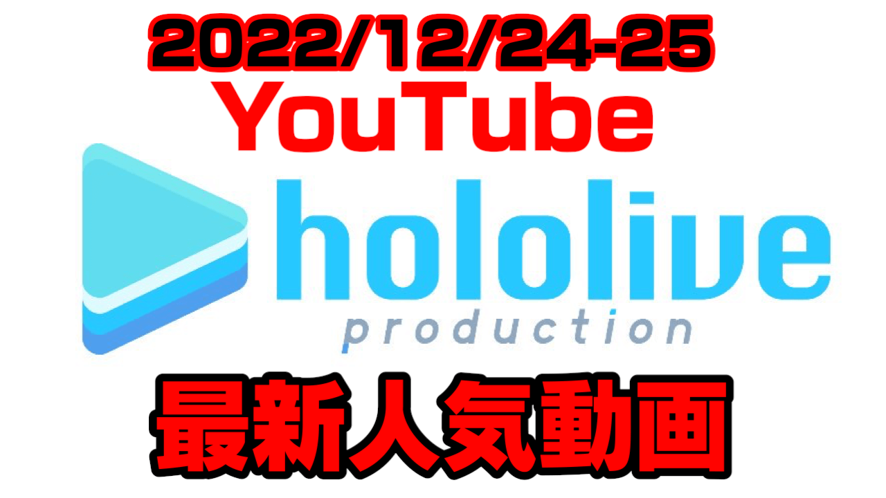 【ホロライブ】爆弾発言とセンシティブ連発!? 1年ぶりの懺悔室。最新人気YouTube動画まとめ【2022/12/24-25】