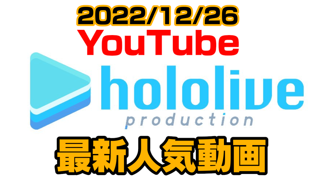 【ホロライブ】恐怖の偽物ころね、裏の事実を語るミオ。最新人気YouTube動画まとめ【2022/12/26】