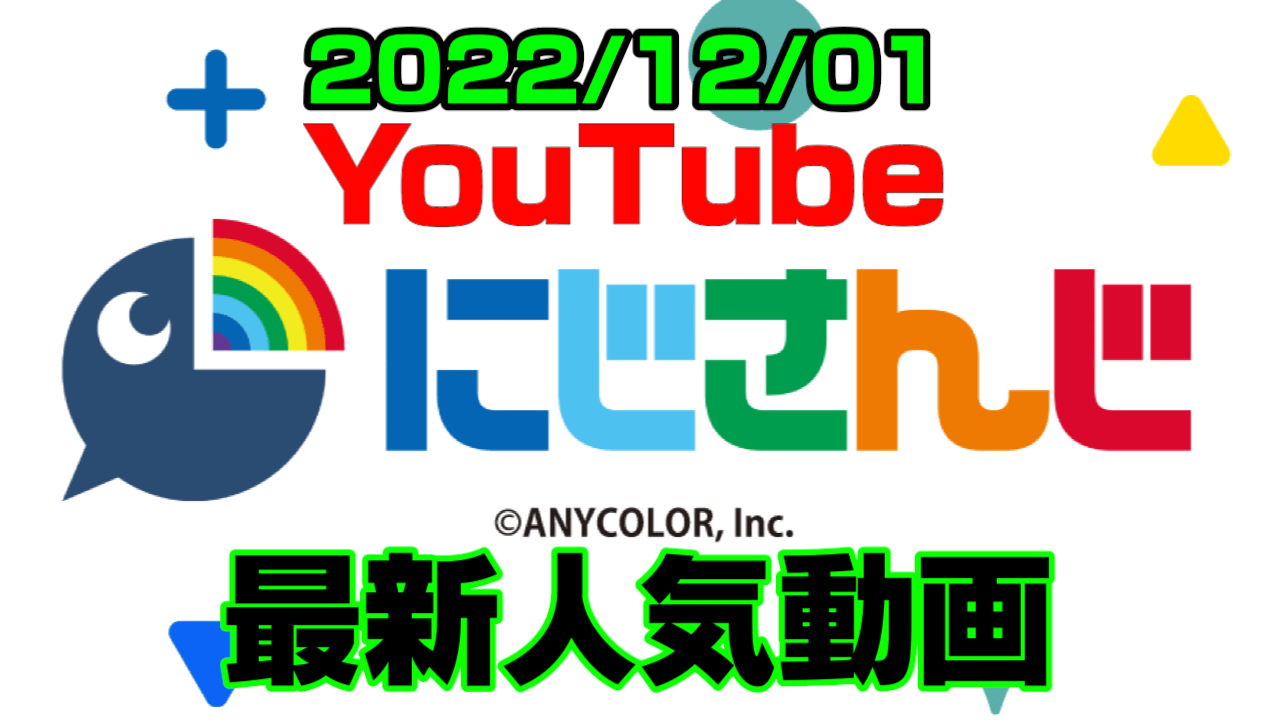 【にじさんじ】引退の件について同期が言及。最新人気YouTube動画まとめ【2022/12/01】