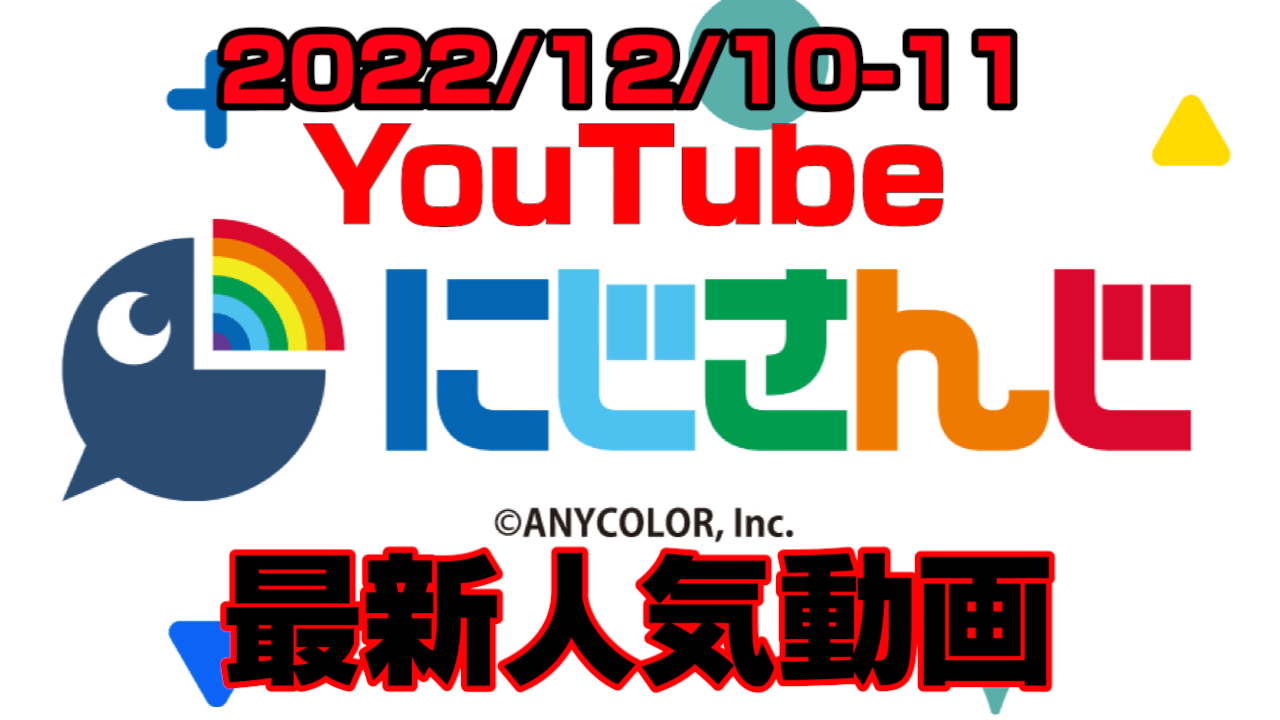 【にじさんじ】ザコ呼ばわりのマリカFリーグ剣持の結果は? 最新人気YouTube動画まとめ【2022/12/10-11】