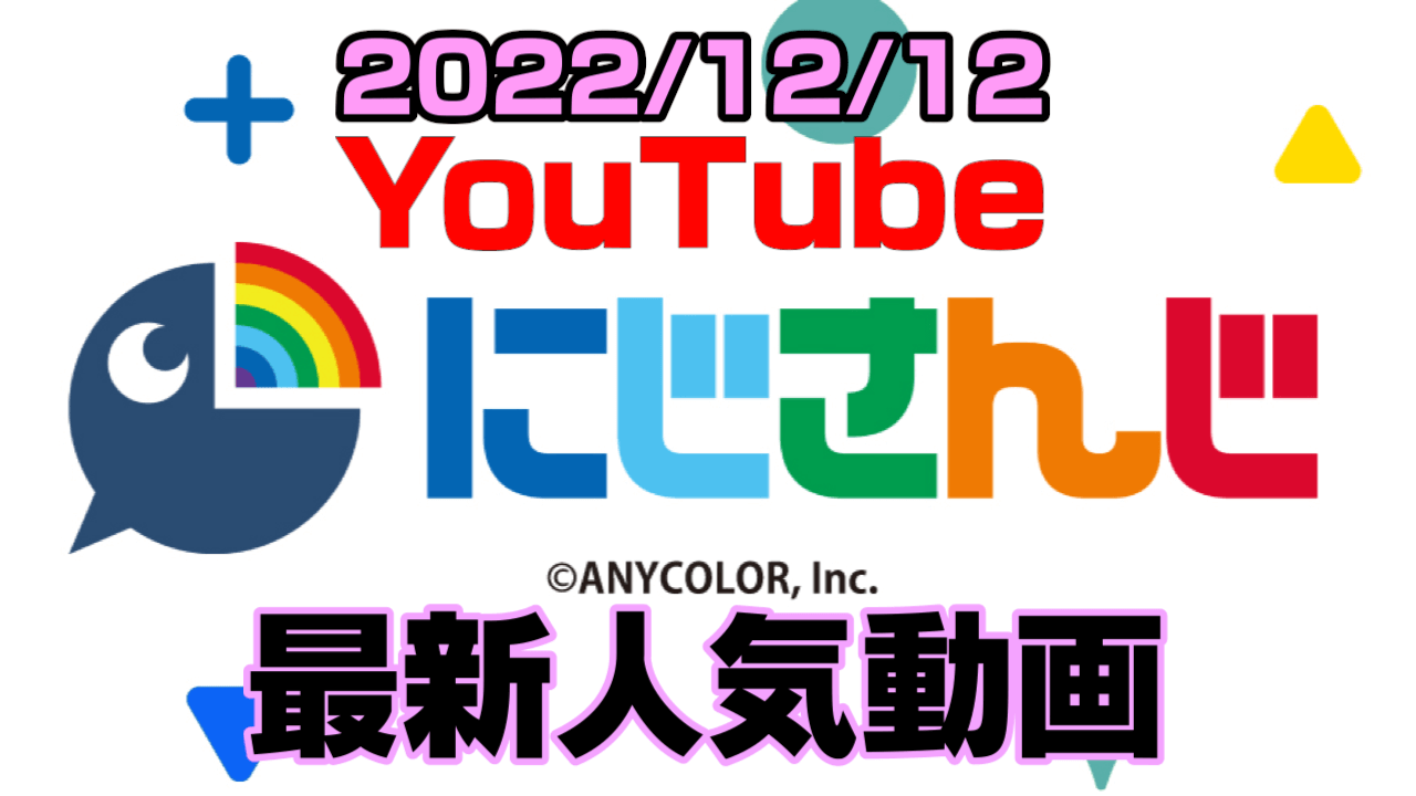 【にじさんじ】デビューから何年? 月ノ美兎100万人の瞬間。最新人気YouTube動画まとめ【2022/12/12】