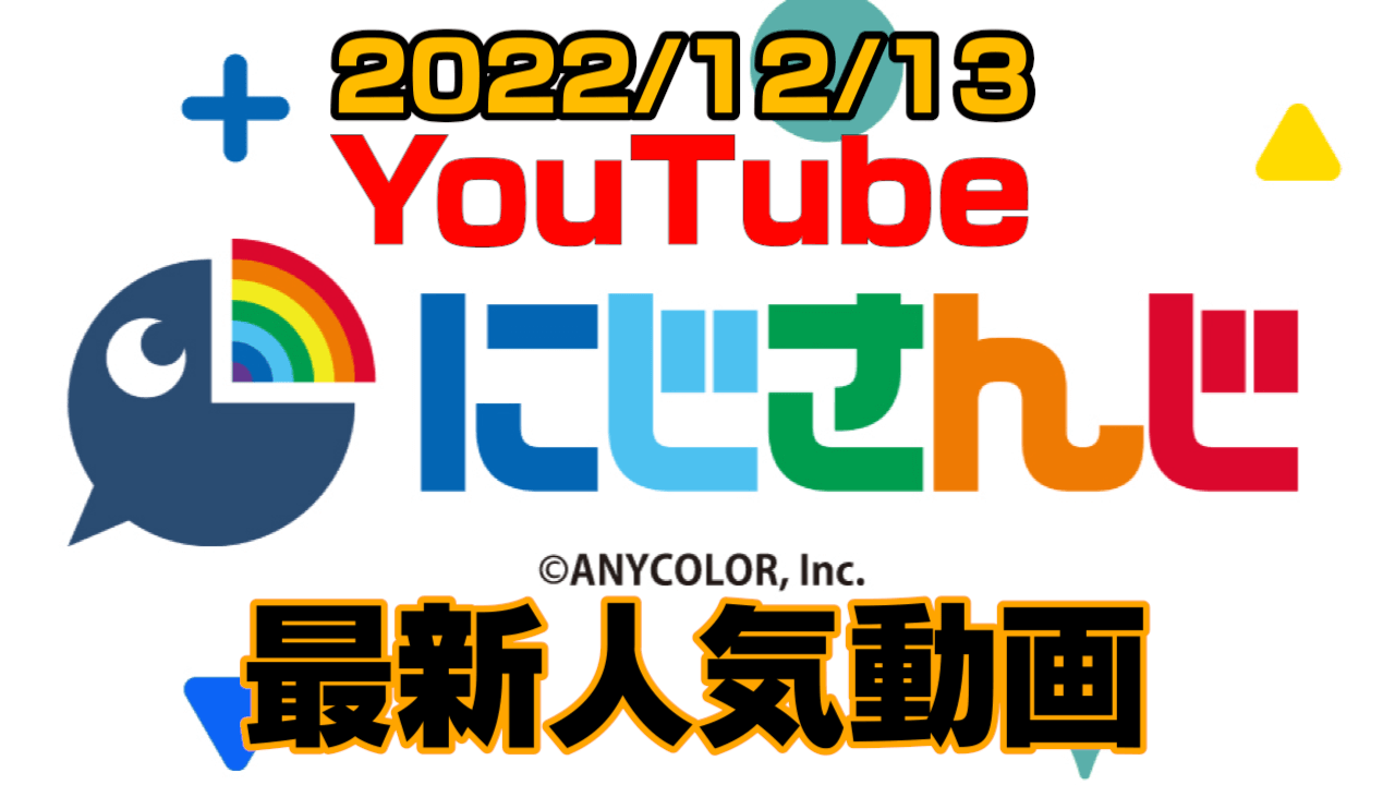 【にじさんじ】激ウマ!? 葛葉のプレイにローレンの感想が……。最新人気YouTube動画まとめ【2022/12/13】