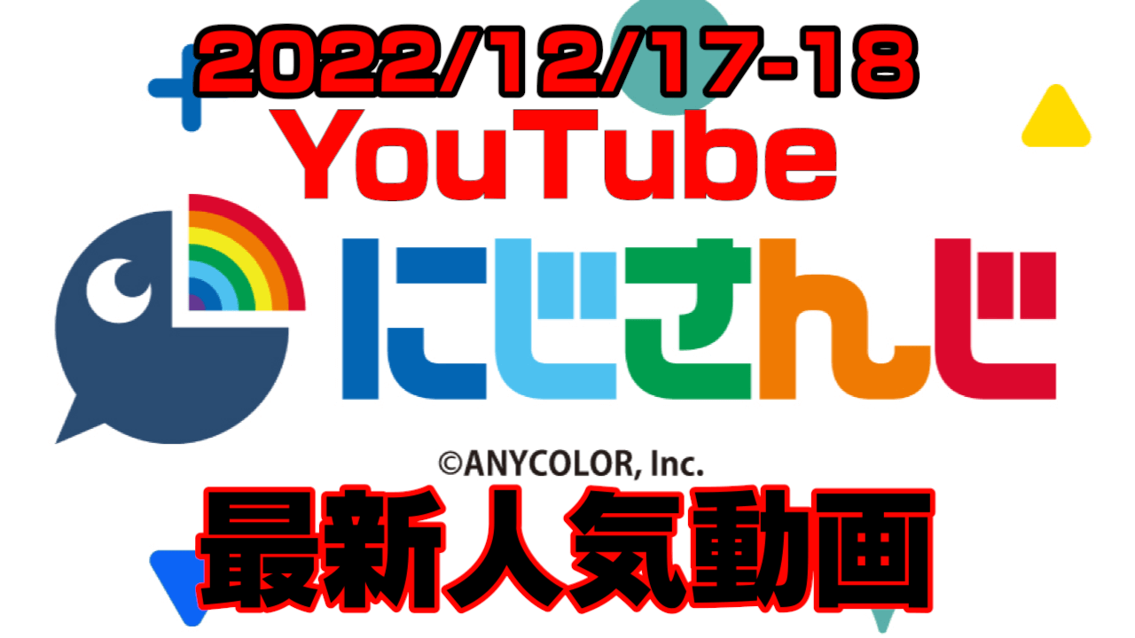 【にじさんじ】マリカ一色かと思いきや妙な大会が……? 最新人気YouTube動画まとめ【2022/12/17-18】