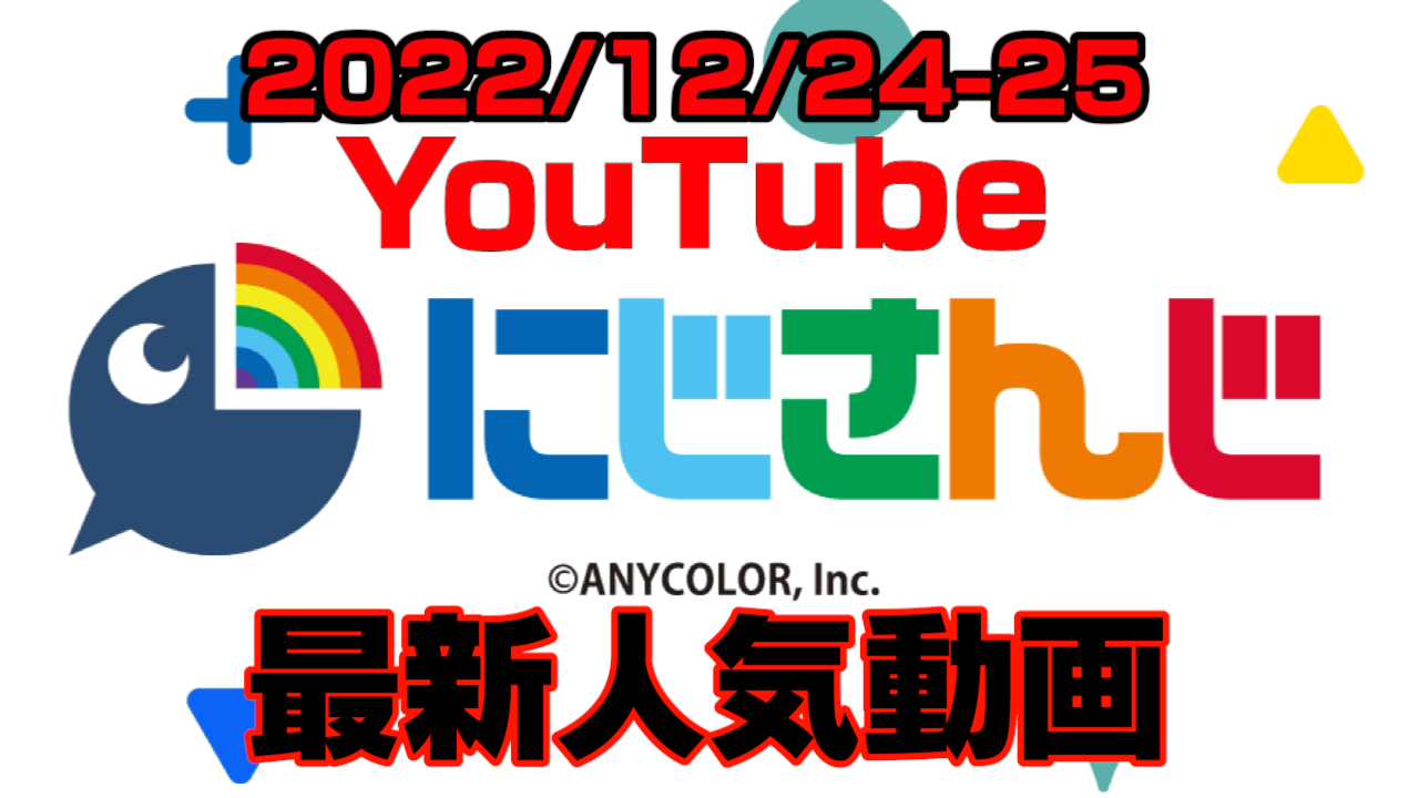 【にじさんじ】クリスマスにめでたく不破湊が記録達成。最新人気YouTube動画まとめ【2022/12/24-25】