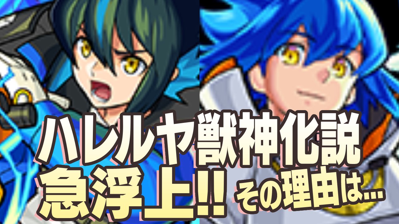 【モンスト】アミダ獣神化発表の裏で“ハレルヤ獣神化説”が急浮上! その理由とは…?