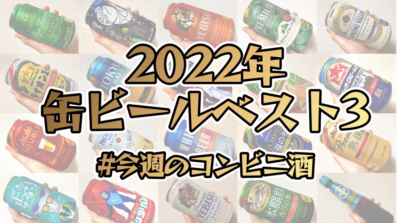 これがウマかった! 酒好きライターが選ぶ2022年「コンビニで買った缶ビールベスト3」!