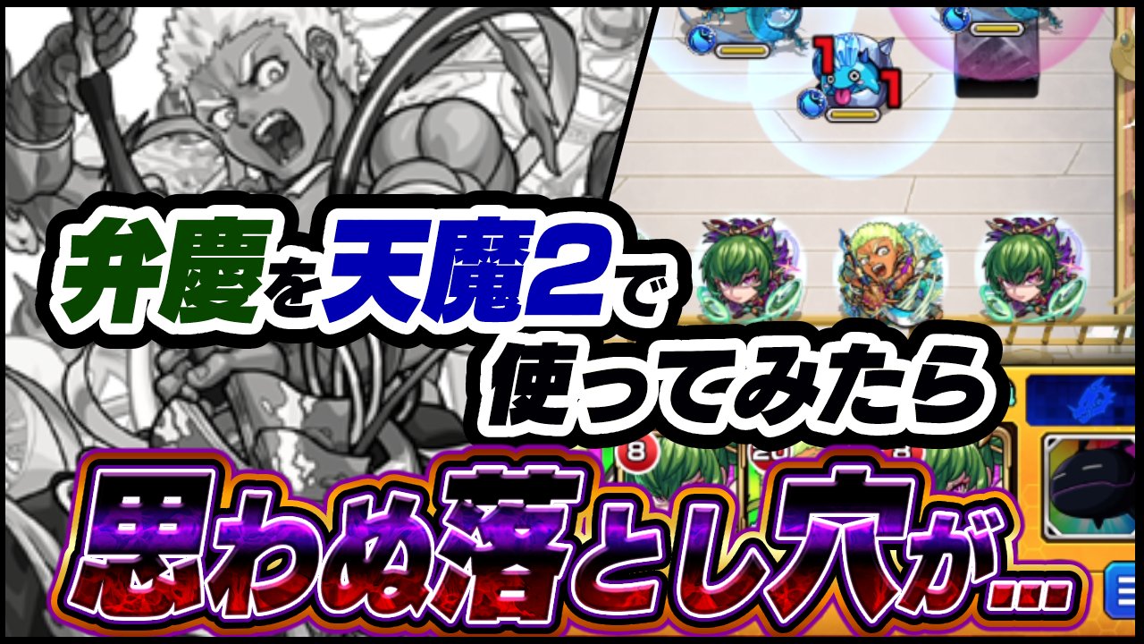 【モンスト】弁慶を【天魔2】で使ってみたら、思わぬ“落とし穴”が…【天魔の孤城】
