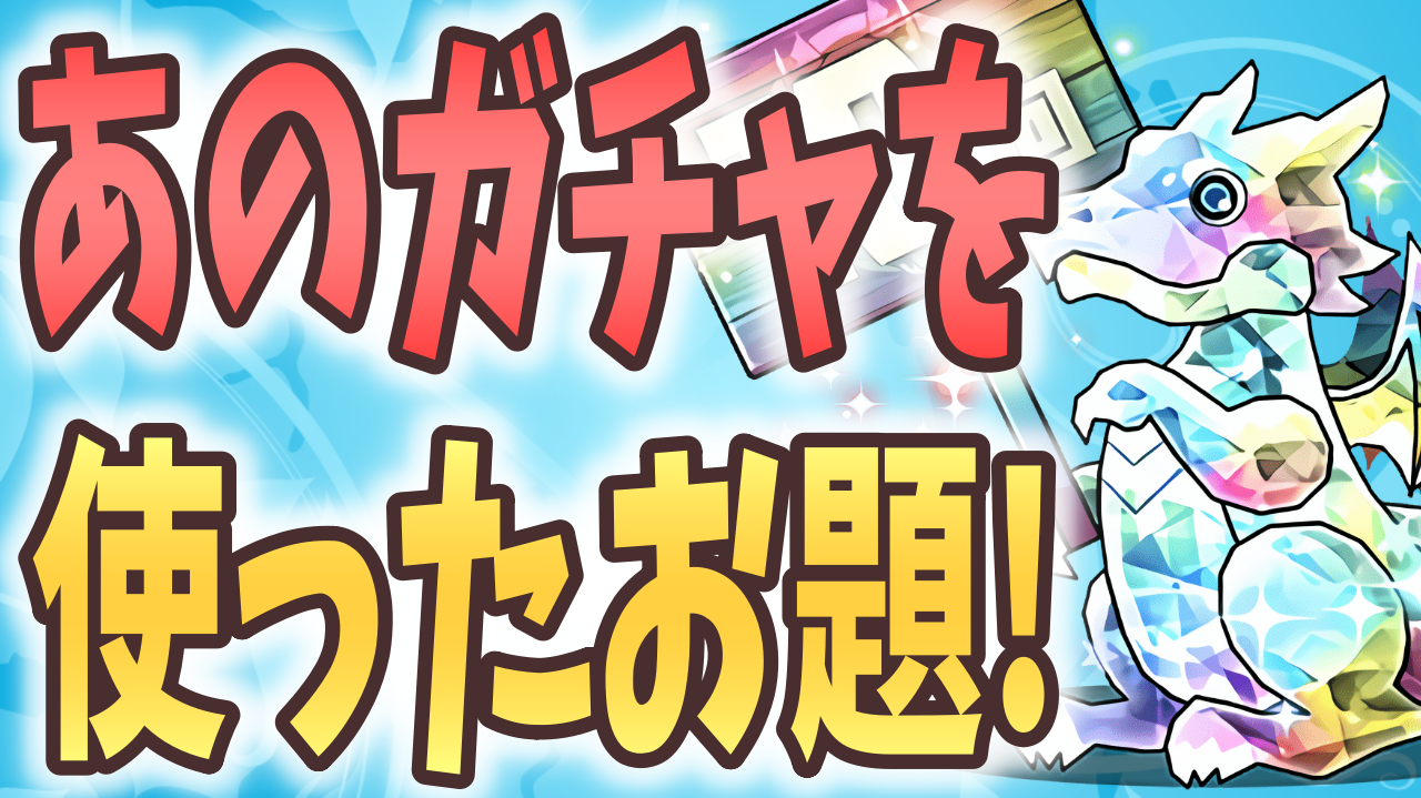 【パズドラ】 神引きか、はたまた地獄か…超絶スーパーゴッドフェスで引いたキャラだけで“壊滅極限コロシアム