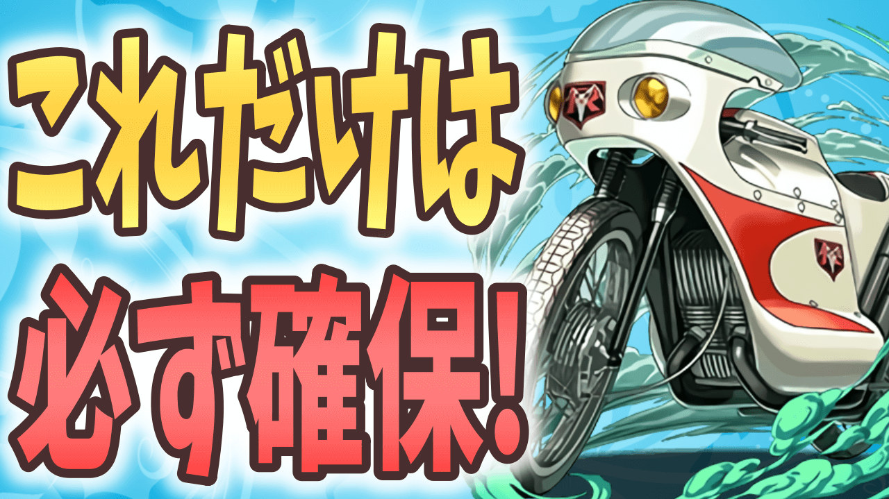 【パズドラ】仮面ライダーコラボの最強無課金ヘイスト武器は確保必須! コラボでやるべきはコレだ!