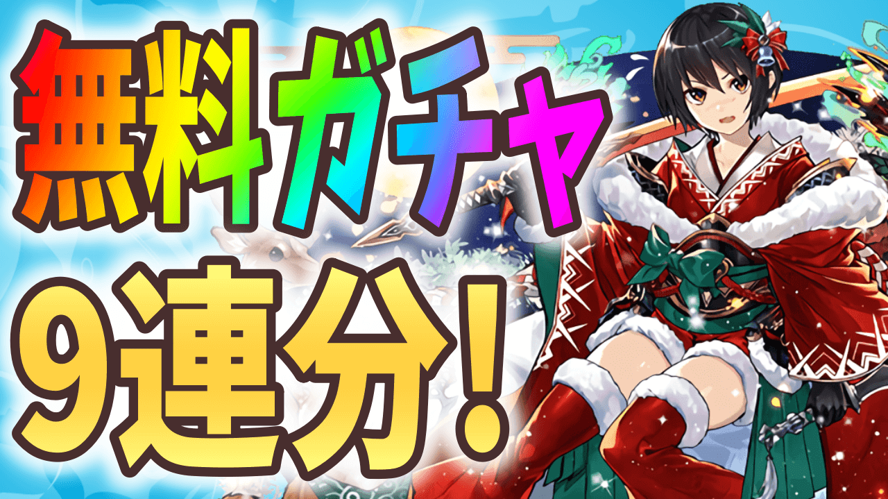 【パズドラ】クリスマスガチャが無料で9回も引ける!? 大活躍のキャラたちを無料でゲットしよう!