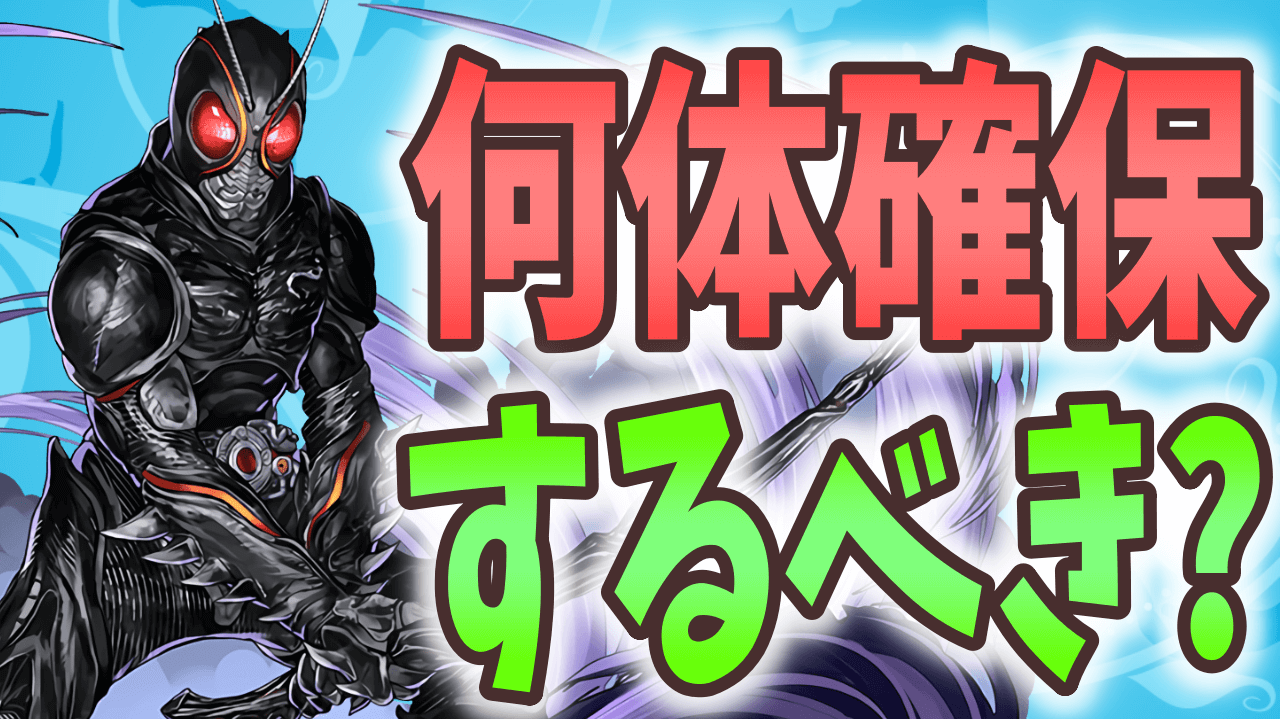 【パズドラ】仮面ライダーBLACK SUNは何体確保するべき? シヴァドラを超える周回最強性能!