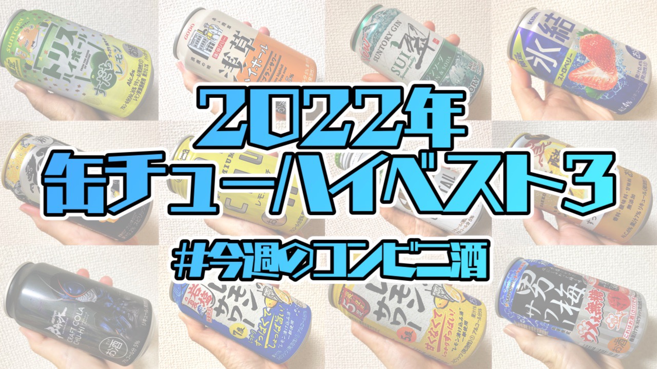 コレがウマかった！酒飲みライターが選ぶ2022年「缶チューハイランキングベスト3」!!