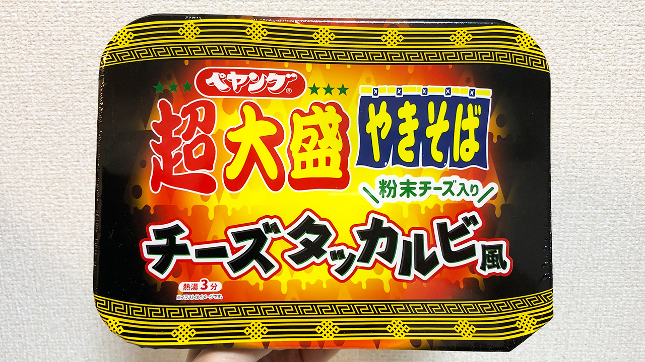 あの大人気韓国料理が焼きそば化!? ペヤング新作「超大盛チーズタッカルビ風やきそば」実食レビュー