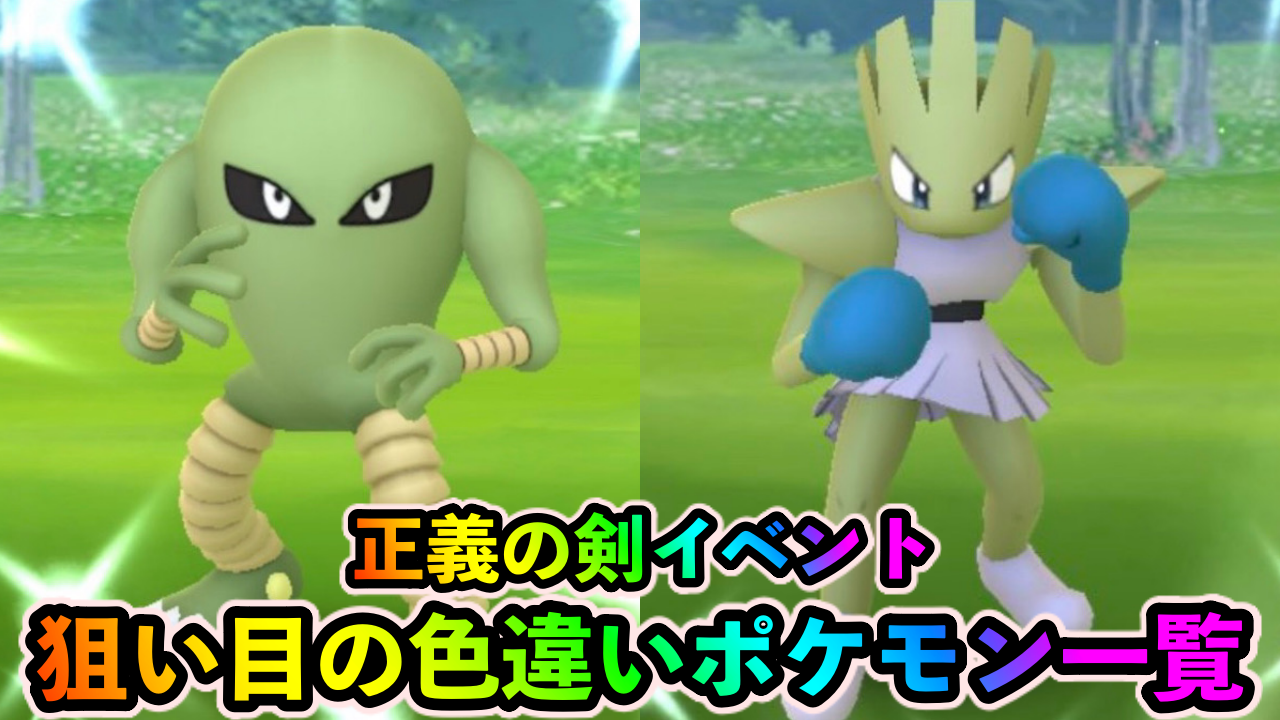【ポケモンGO】緑色のサワムラーとエビワラーをゲットせよ! 今狙い目の色違いポケモン一覧【正義の剣イベント】