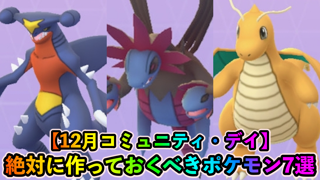 ポケモンgo 最強技を覚えさせ放題 12月コミュニティ デイで作るべきポケモン7選 Appbank