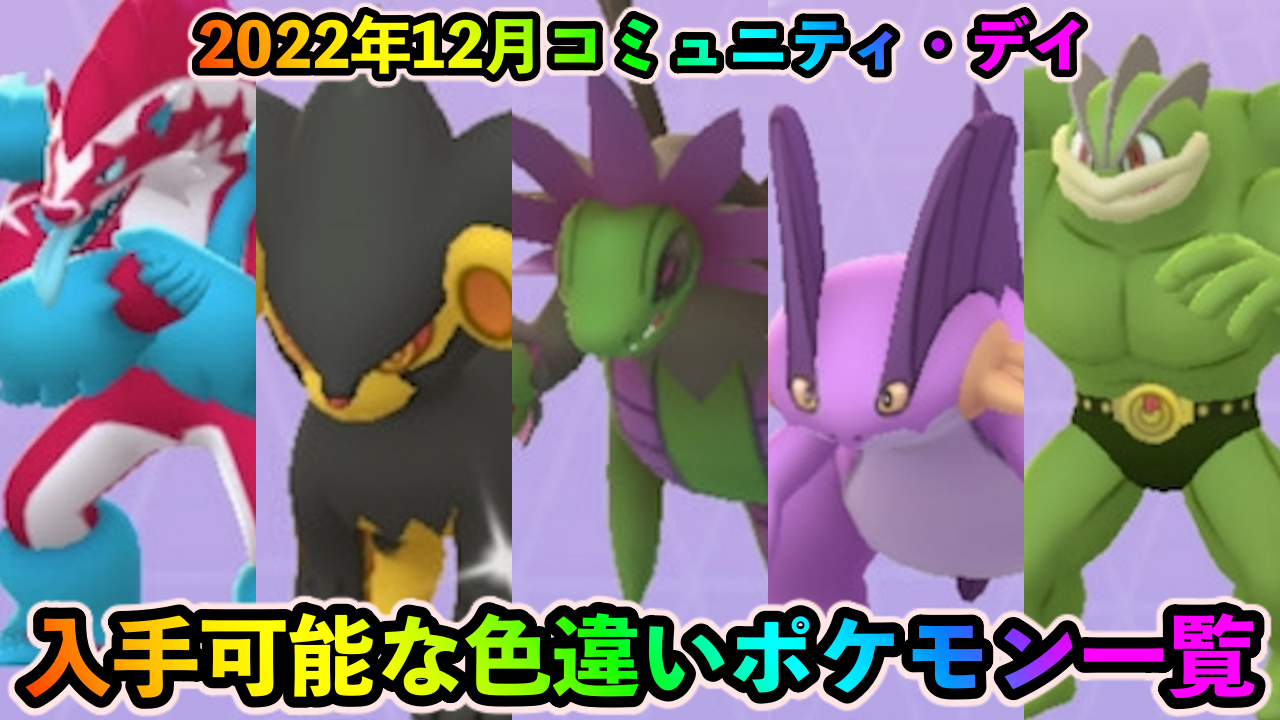 【ポケモンGO】あの激レアも狙えるチャンス!? 12月コミュニティ・デイで入手可能な色違い一覧【2022年版】