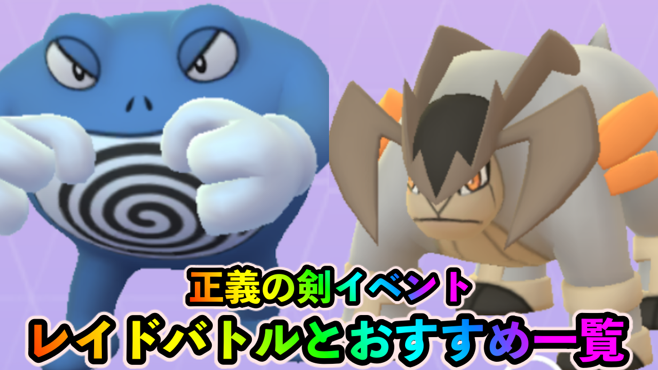 【ポケモンGO】実はあの強ポケを一撃でゲット可能!? 現在開催中レイドバトルまとめ【ケルディオイベント】