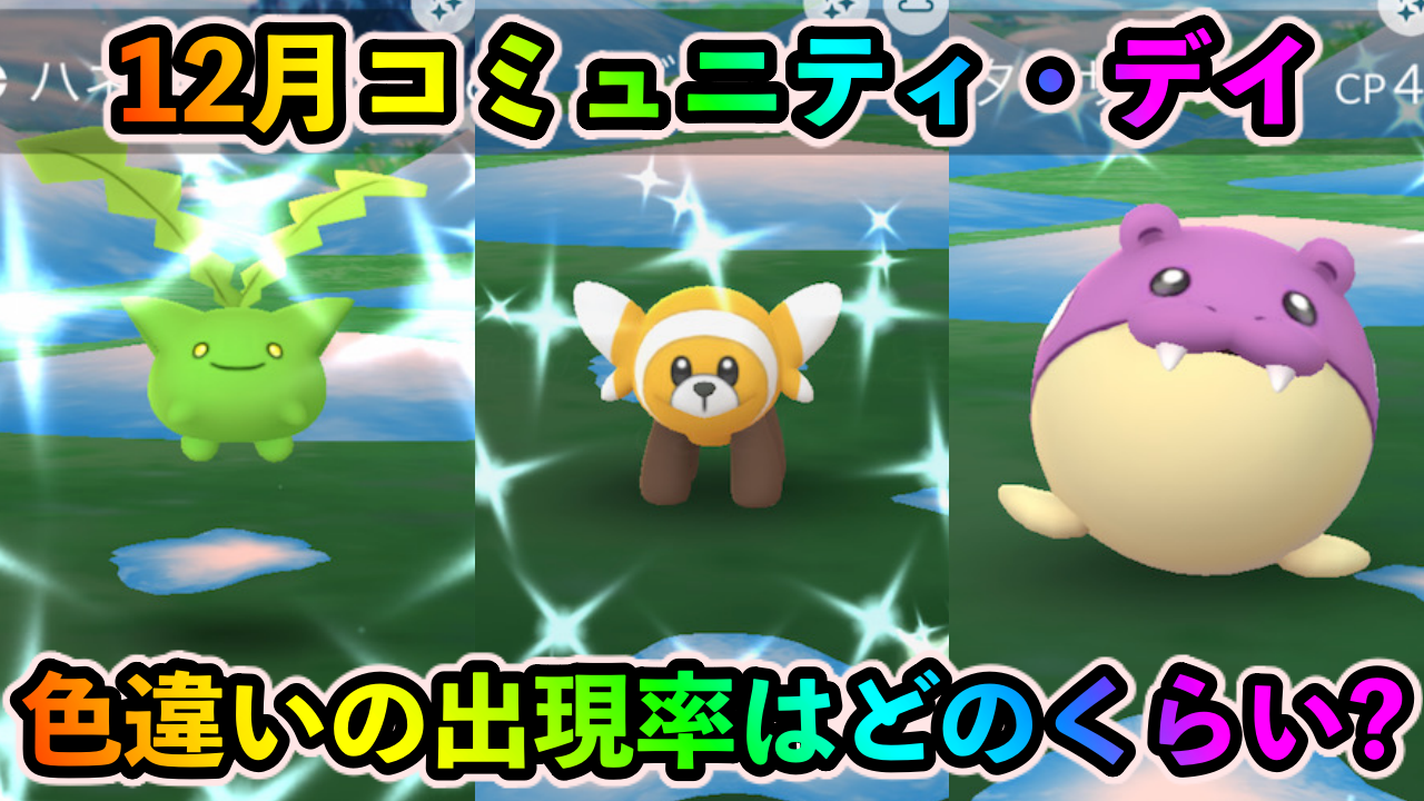 【ポケモンGO】12月コミュニティ・デイの色違い出現率は? 400匹以上ゲットして調査してみた!