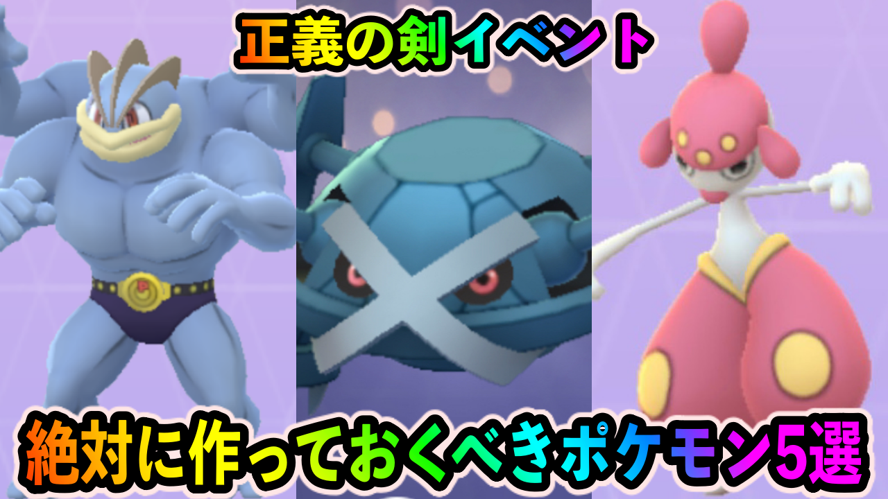 【ポケモンGO】今作るべきTOP5! 最強かくとうアタッカーやロケット団キラーの入手チャンス【正義の剣イベント】