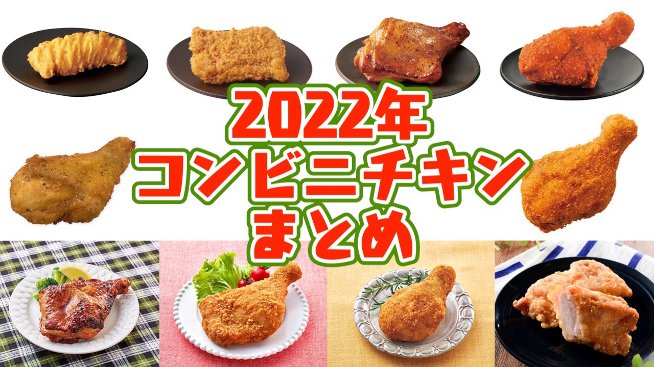 2022年クリスマスチキンまとめ! セブン・ファミマ・ローソン・ミニストップ