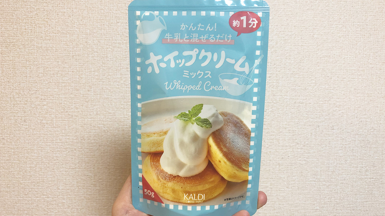 【カルディ】牛乳と混ぜるだけで大量のホイップクリームが完成!? 「ホイップクリームミックス」食べてみた!!