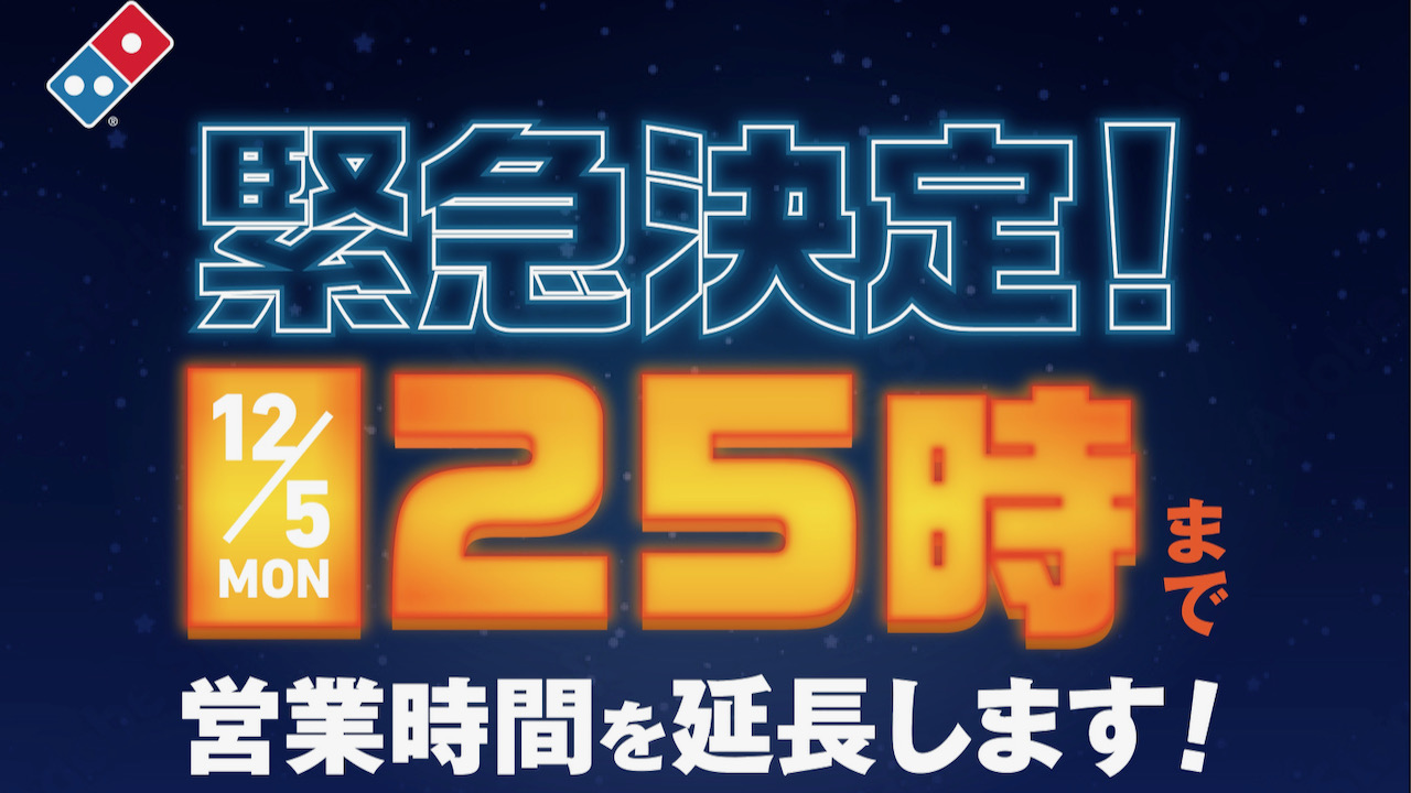 【緊急】本日クロアチア戦!ドミノが25時まで営業! お得なピザ3枚＆サイド3品特別セットも登場!!