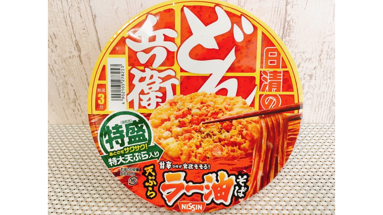 どん兵衛新作「特盛天ぷらラー油そば」食べてみた!! 辛党の年越しそばはこれに決まりっ!!