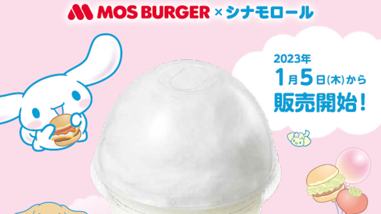 【モス】「まぜるシェイクヨーグルト風味withわたがし<限定シナモロールカップ>」新発売 1/5から