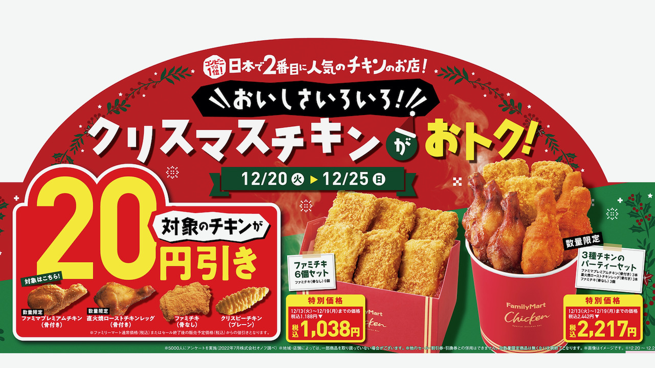 【ファミマ】クリスマスチキン20円引き! 予約を忘れてもまだ間に合う♪ 12/25まで
