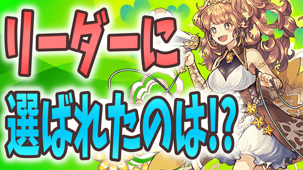 【パズドラ】 数あるフェス限から選ばれたリーダーは! 超絶スーパーゴッドフェスで引いたキャラで“壊滅極限コロシアム