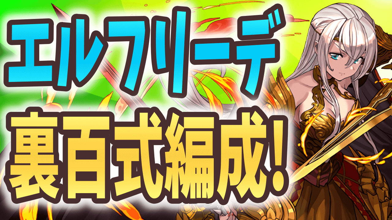 【パズドラ】みんなの『エルフリーデ』裏百式チャレンジ テンプレ編成まとめ! 最安定リーダー説が浮上?