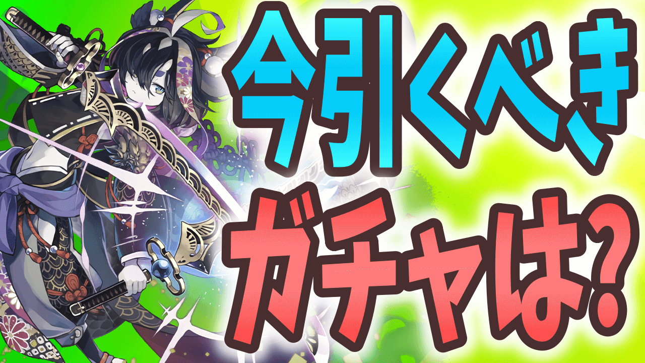 【パズドラ】ジョジョコラボで魔法石を使うべき? 『今引くべきガチャ』はこれだ!