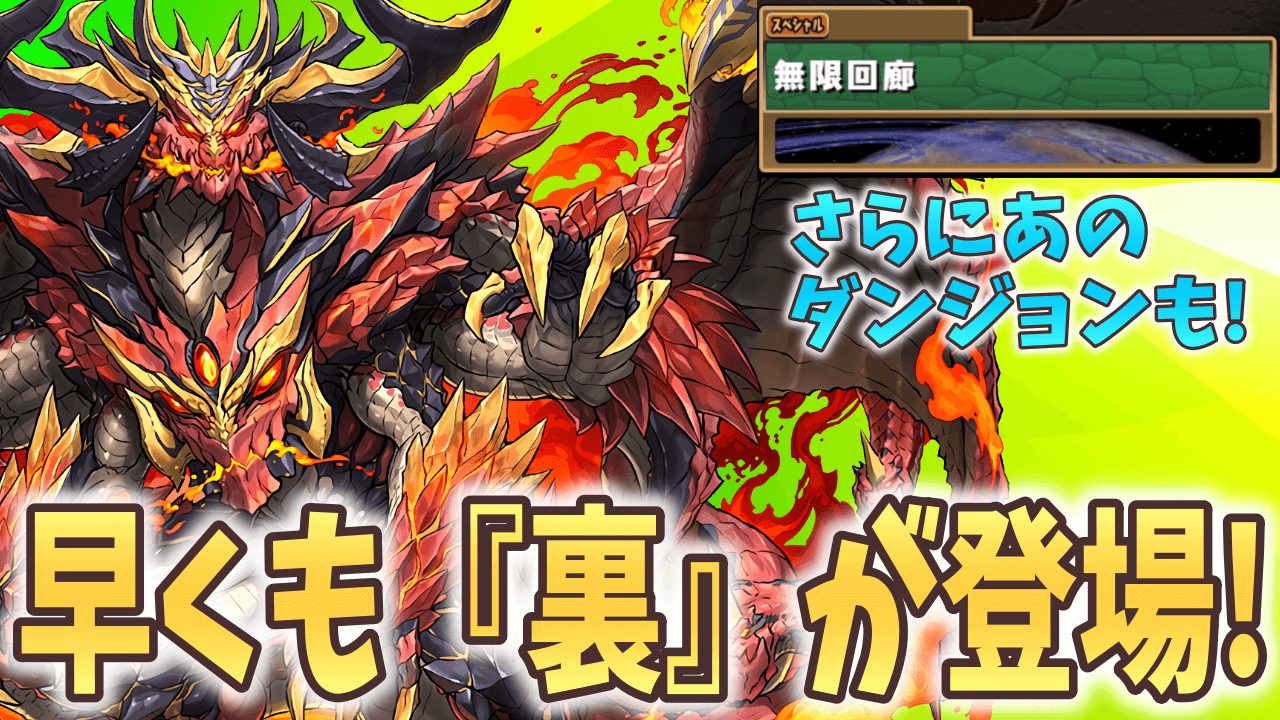 【パズドラ】取り逃した『アレ』を再入手するチャンスがついに到来! 『裏・未知の新星』が早くも実装!?