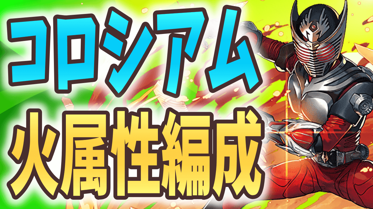 【パズドラ】仮面ライダーコロシアム周回編成! 「龍騎」「オーズ」「セイバー」「シヴァドラ」が大活躍! 【火属性】