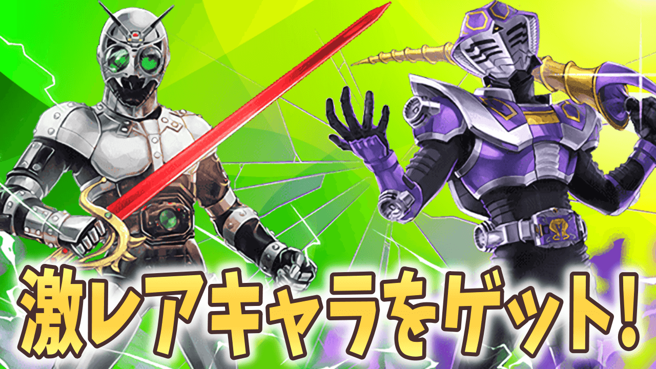 【パズドラ】仮面ライダーコラボで手に入る無課金キャラ! 優秀なレアキャラを取り逃しなく!