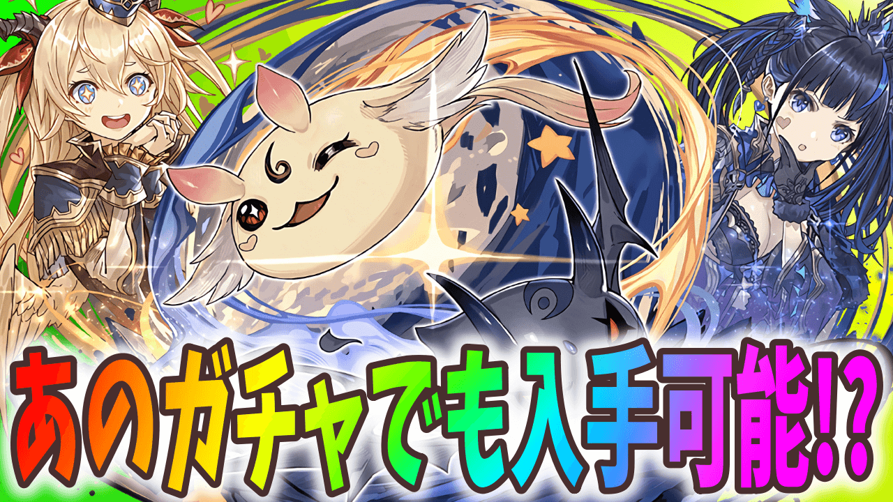 【パズドラ】スーパーゴッドフェスは見送りもアリ? 『今引くべきガチャ』はこれだ!