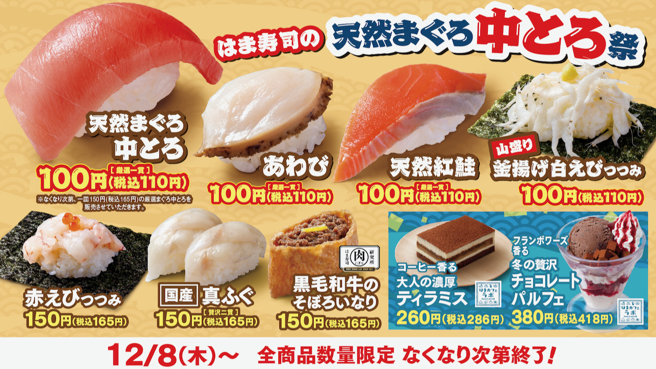 【はま寿司】天然マグロ中とろがなんと100円! 「天然まぐろ中とろ祭」12/8より開催！