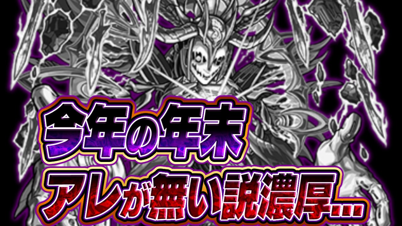 【モンスト】※悲報※ 今年の年末には“アレ”が無い説が濃厚に…
