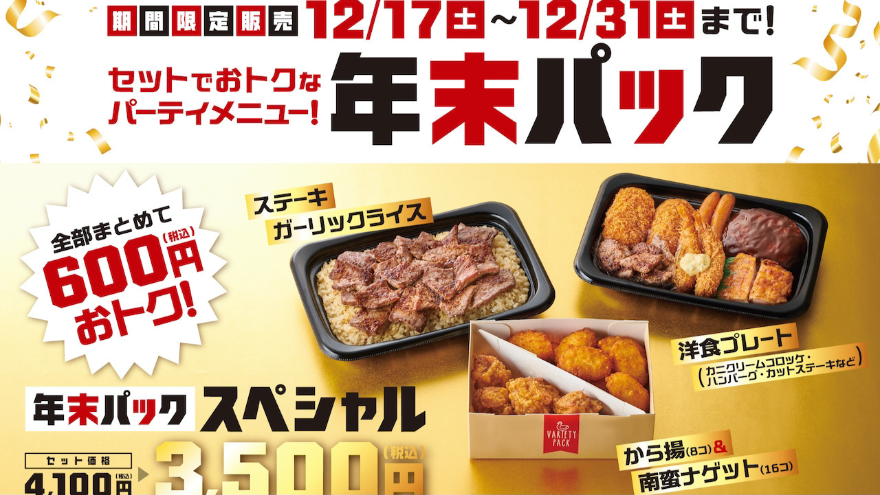 【ほっともっと】年末だけの特別販売! 最大600円お得な「年末パック」3種が12/17から期間限定発売!!