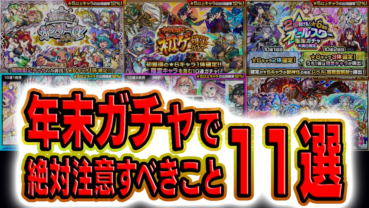 【モンスト】年末ガチャで絶対に注意すべきこと11選!【オンリーα/初ゲ/振り返り/オールスター/激獣神祭】