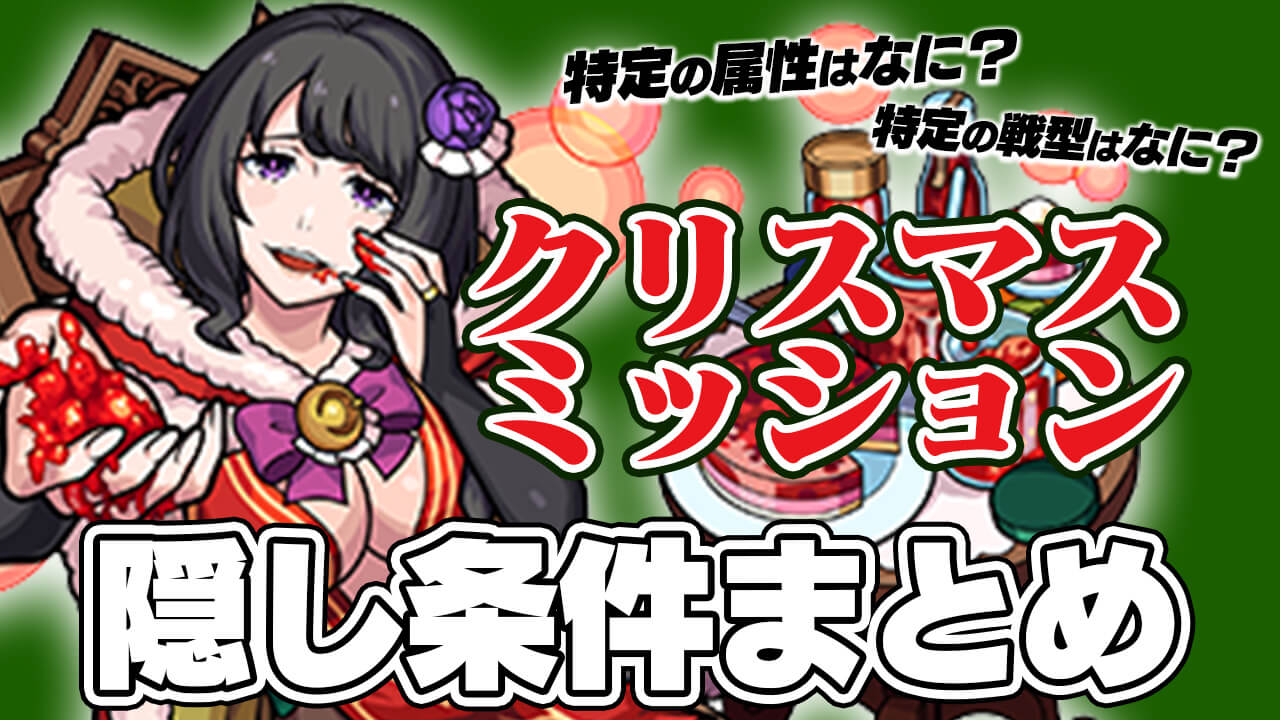 エキドナのミッションは? リゼロコラボのミッション隠し条件まとめ。【ドキドキ！クリスマスミッション】