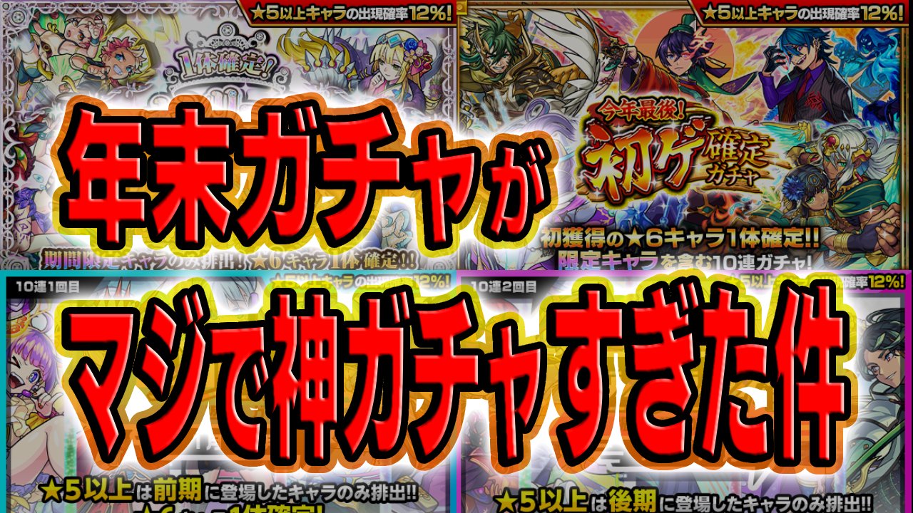 【モンスト】文句無しの神ガチャ!! マジで今年イチ最強の引きだったかも!【オールα・初ゲ・振り返り/年末特別ガチャ】