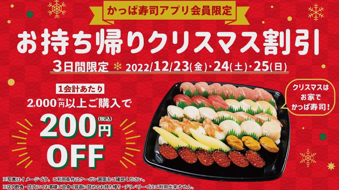 【かっぱ寿司】お持ち帰りクリスマス割引200円OFFキャンペーン!  12/23から3日間限定