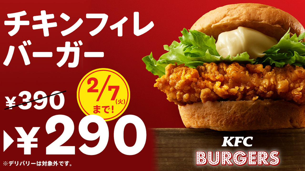 【ケンタッキー】自慢のバーガーが100円引き! 「チキンフィレバーガー290円」キャンペーン1/4より