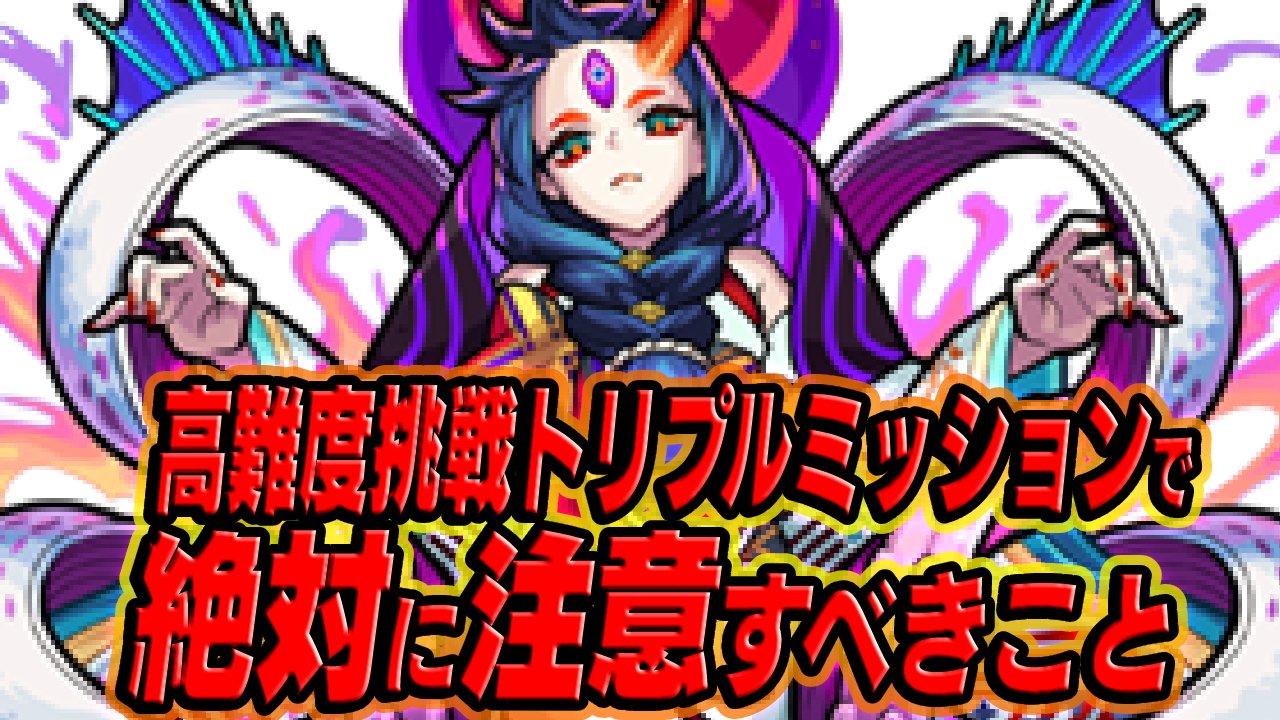 【モンスト】「禁忌の獄」の高難度挑戦トリプルミッションで絶対に注意すべきこと【覇者の塔/未開の大地/禁忌の獄】