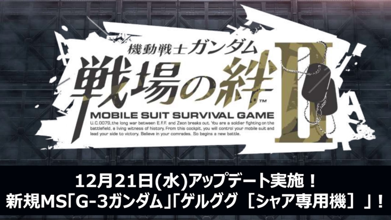 【戦場の絆II】新規MS「G-3ガンダム」「ゲルググ[シャア専用機]」実装! シーズン制など 12月21日アップデート情報