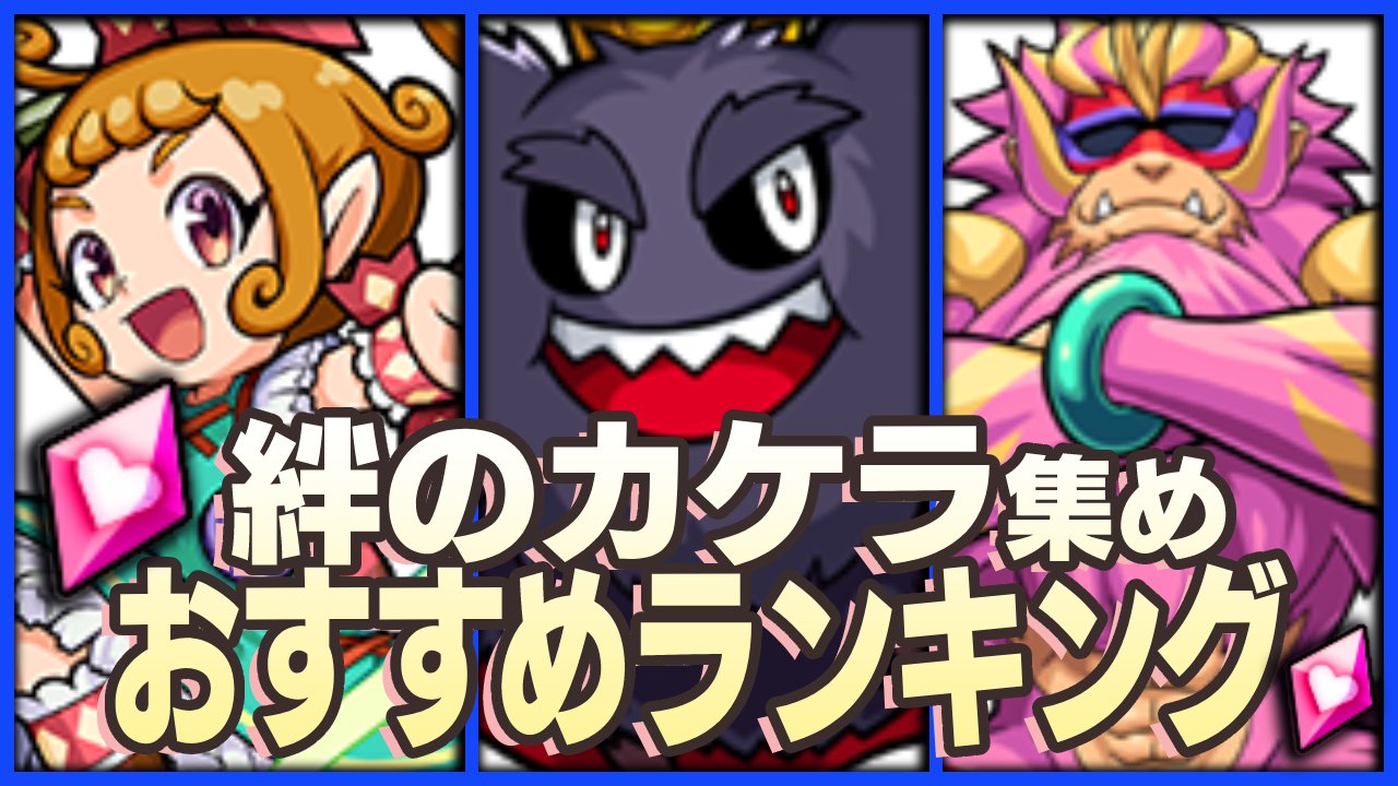 【モンスト】マジで楽すぎです!守護獣のレベル上げおすすめクエスト｜絆のカケラ
