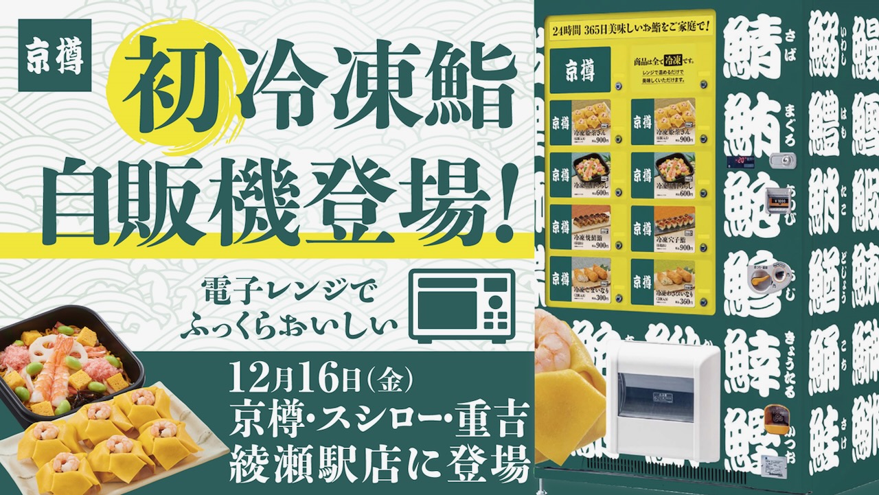 お寿司の自動販売機が登場!! 24時間購入可能、レンジで温めて食べる新スタイル!!
