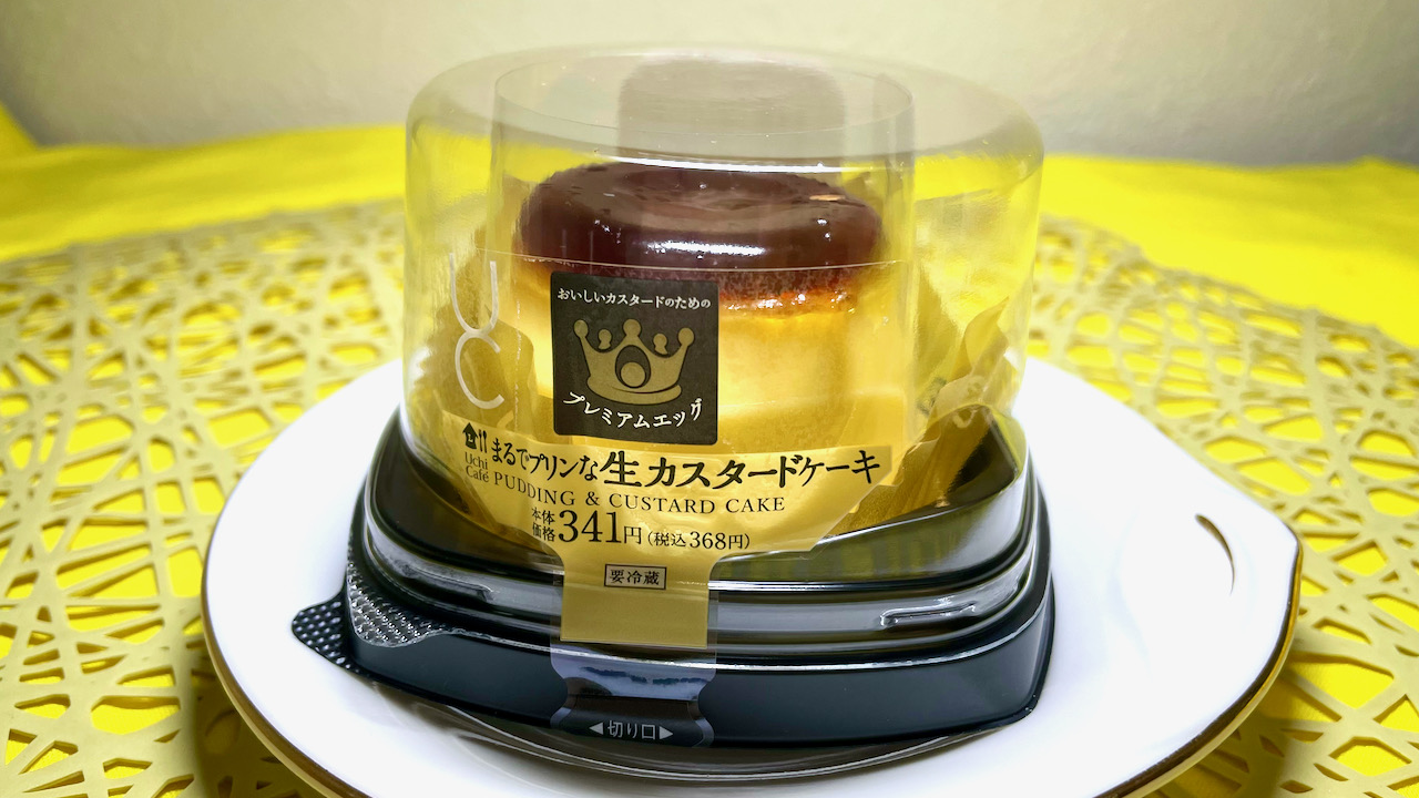 #ローソン 新発売「まるでプリンな生カスタードケーキ」食べてみた! キュートな大人のための本格デザートだった！