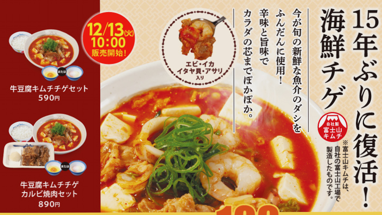 【松屋】あの「海鮮チゲ」が15年ぶりに復活! 辛味と旨味でぽかぽか12/13より!  カルビ焼肉セットも同時発売!